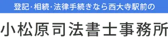 小松原司法書士事務所